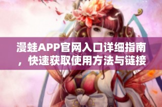 漫蛙APP官网入口详细指南，快速获取使用方法与链接