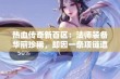 热血传奇新百区：法师装备华丽珍稀，却因一条项链遭遇意外逆袭