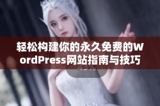 轻松构建你的永久免费的WordPress网站指南与技巧分享