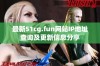 最新51cg.fun网站IP地址查询及更新信息分享