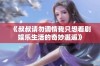 《叔叔请勿调情我只想看剧娱乐生活的奇妙邂逅》