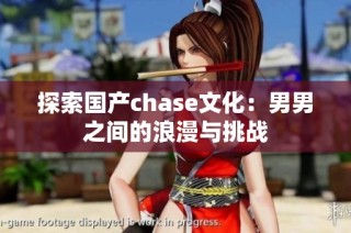 探索国产chase文化：男男之间的浪漫与挑战