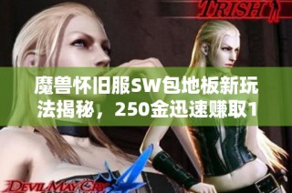 魔兽怀旧服SW包地板新玩法揭秘，250金迅速赚取1万8图纸的秘诀