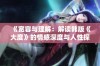 《宽容与理解：解读韩版《大度》的情感深度与人性探讨》