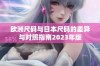 欧洲尺码与日本尺码的差异与对照指南2023年版