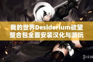 我的世界Desiderium欲望整合包全面安装汉化与游玩指导全流程教程