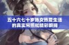 五十六七十岁熟女热爱生活的真实写照和精彩瞬间