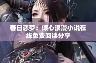 春日恋梦：倾心浪漫小说在线免费阅读分享