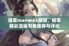 探索manwa2网站，畅享精彩漫画书单推荐与评论