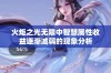 火炬之光无限中智慧属性收益逐渐减弱的现象分析