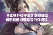 《武林外传手游》获得蝉闻知乐和倚逍遥称号的详细攻略与速刷技巧