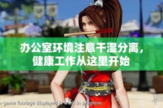 办公室环境注意干湿分离，健康工作从这里开始