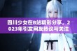 四川少女在B站精彩分享，2023年引发网友热议与关注