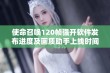 使命召唤120帧强开软件发布进度及画质助手上线时间揭秘