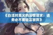 《白洁对高义的深情请求：请务必不要轻言放弃》