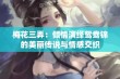 梅花三弄：倾情演绎鸳鸯锦的美丽传说与情感交织