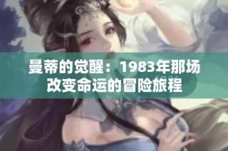 曼蒂的觉醒：1983年那场改变命运的冒险旅程