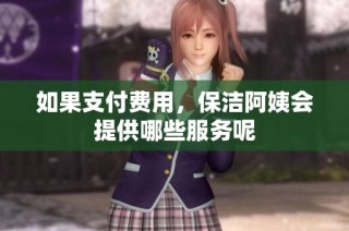 如果支付费用，保洁阿姨会提供哪些服务呢