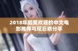 2018年最受欢迎的中文电影推荐与观后感分享