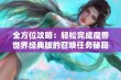 全方位攻略：轻松完成魔兽世界经典版的召唤任务秘籍