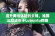 提升网络体验的关键，推荐三款适用于Lubuntu的线路检测软件