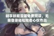 畅享妖精漫画免费阅读，无需登录轻松观看心仪作品