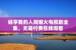 畅享我的人间烟火电视剧全集，无需付费在线观看