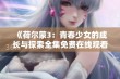 《荷尔蒙3：青春少女的成长与探索全集免费在线观看》