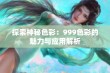 探索神秘色彩：999色彩的魅力与应用解析