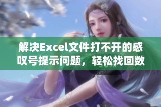 解决Excel文件打不开的感叹号提示问题，轻松找回数据