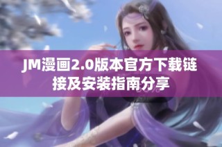 JM漫画2.0版本官方下载链接及安装指南分享