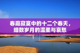 春庭寂寞中的十二个春天，细数岁月的温柔与哀愁