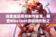 探索成品视频制作秘笈，解密Nike1688源码的创新之道