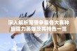 深入解析魔兽争霸各大赛种族强力英雄及其特色一览