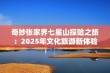 奇妙张家界七星山探险之旅：2025年文化旅游新体验