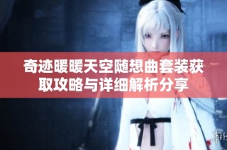 奇迹暖暖天空随想曲套装获取攻略与详细解析分享