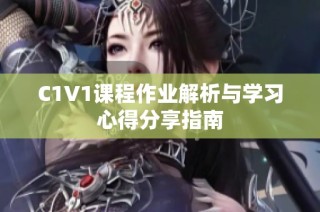 C1V1课程作业解析与学习心得分享指南