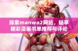 探索manwa2网站，畅享精彩漫画书单推荐与评论