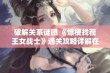 破解关系谜团 《爆梗找茬王女战士》通关攻略详解在鹤柏游戏网即将上线