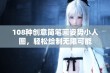 108种创意简笔画姿势小人图，轻松绘制无限可能