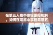 在第五人格中体验硬控机制，如何在喧嚣中掌控局面五秒锁敌