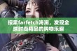 探索farfetch海淘，发现全球时尚精品的购物乐趣