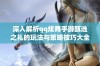 深入解析qq炫舞手游甄选之礼的玩法与策略技巧大全