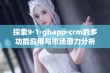 探索9·1·gbapp·crm的多功能应用与市场潜力分析