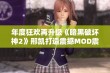 年度狂欢再升级《暗黑破坏神2》邢凯打造震撼MOD震撼登场