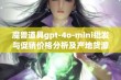 魔兽道具gpt-4o-mini批发与促销价格分析及产地货源介绍