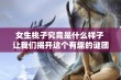 女生桃子究竟是什么样子 让我们揭开这个有趣的谜团