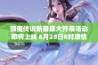 猎魔传说新服盛大开幕活动即将上线 6月28日8时激情开启畅玩之旅