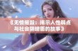 《无情摧毁：揭示人性弱点与社会阴暗面的故事》