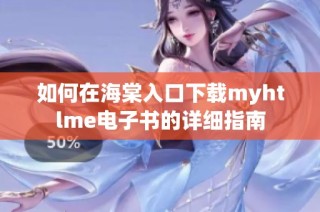 如何在海棠入口下载myhtlme电子书的详细指南